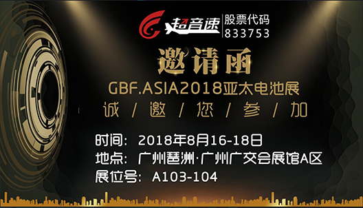 GBF.ASIA2018亞太電池展邀請(qǐng)函