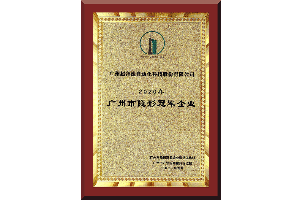 09、廣州市隱形冠軍企業(yè)