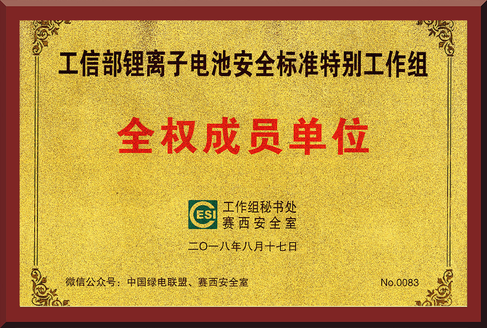 13、鋰電池安全標(biāo)準(zhǔn)特別工作組成員單位