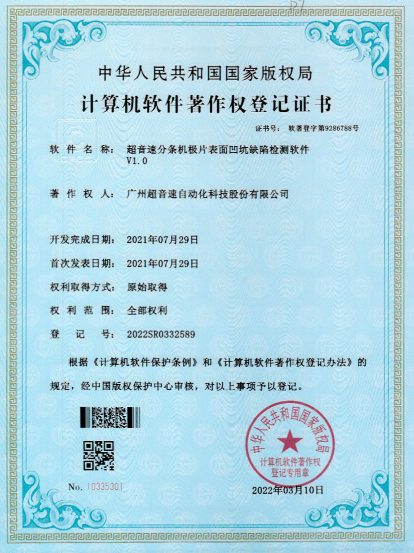 29-超音速分條機(jī)極片表面凹坑缺陷檢測(cè)軟件V1.0