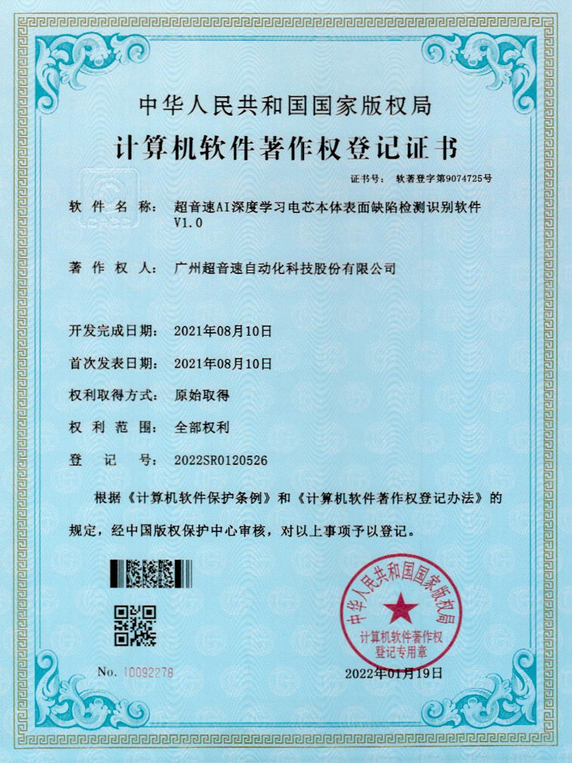 03-超音速AI深度學(xué)習(xí)電芯本體表面缺陷檢測(cè)識(shí)別軟件V1.0