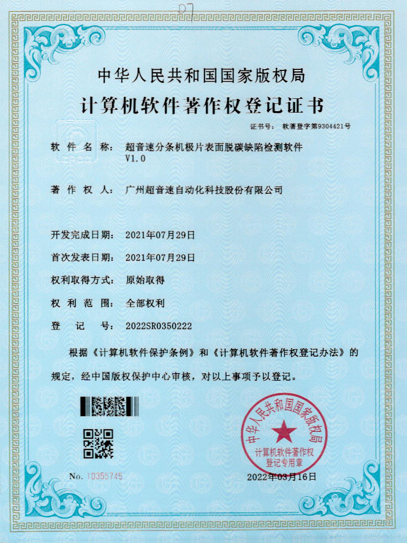 41-超音速分條機(jī)極片表面脫碳缺陷檢測(cè)軟件V1.0