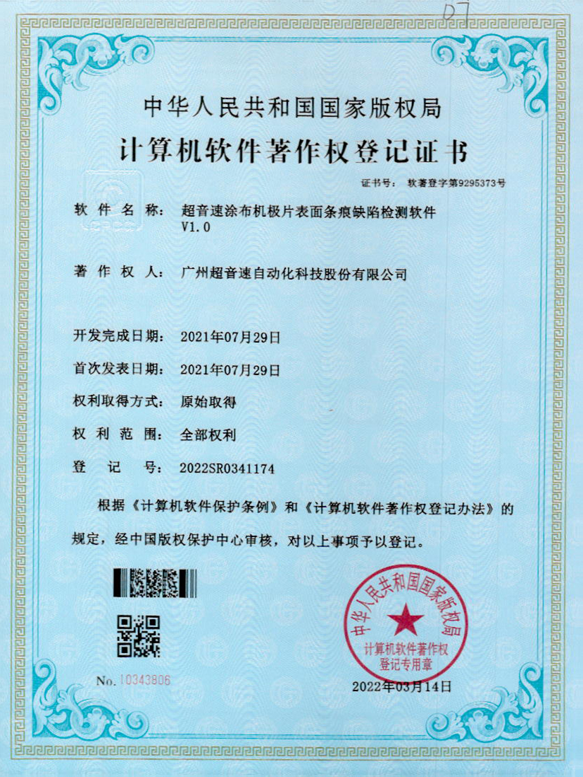 40-超音速涂布機(jī)極片表面條痕缺陷檢測(cè)軟件V1.0