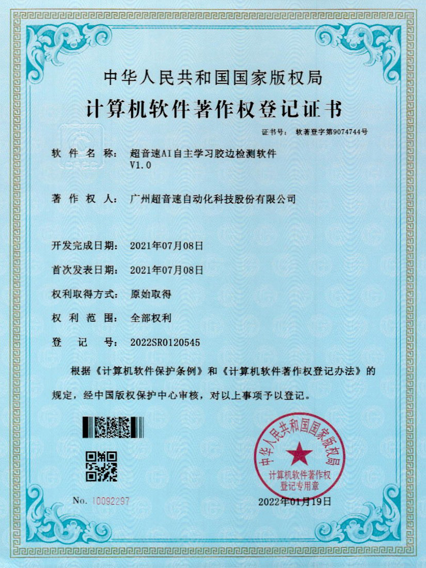 07-超音速AI自主學(xué)習(xí)膠邊檢測(cè)軟件V1.0