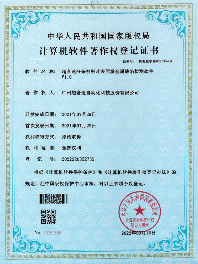 32-超音速分條機(jī)極片表面漏金屬缺陷檢測(cè)軟件V1.0