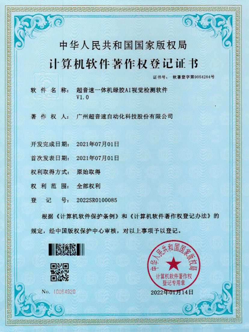 23-超音速一體機(jī)綠膠AI視覺檢測(cè)軟件V1.0