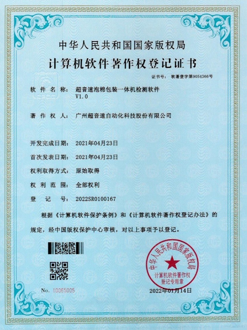 13-超音速泡棉包裝一體機(jī)檢測(cè)軟件V1.0