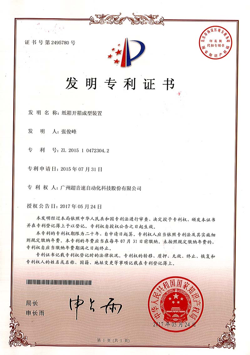 32、紙箱開箱成型裝置（發(fā)明）