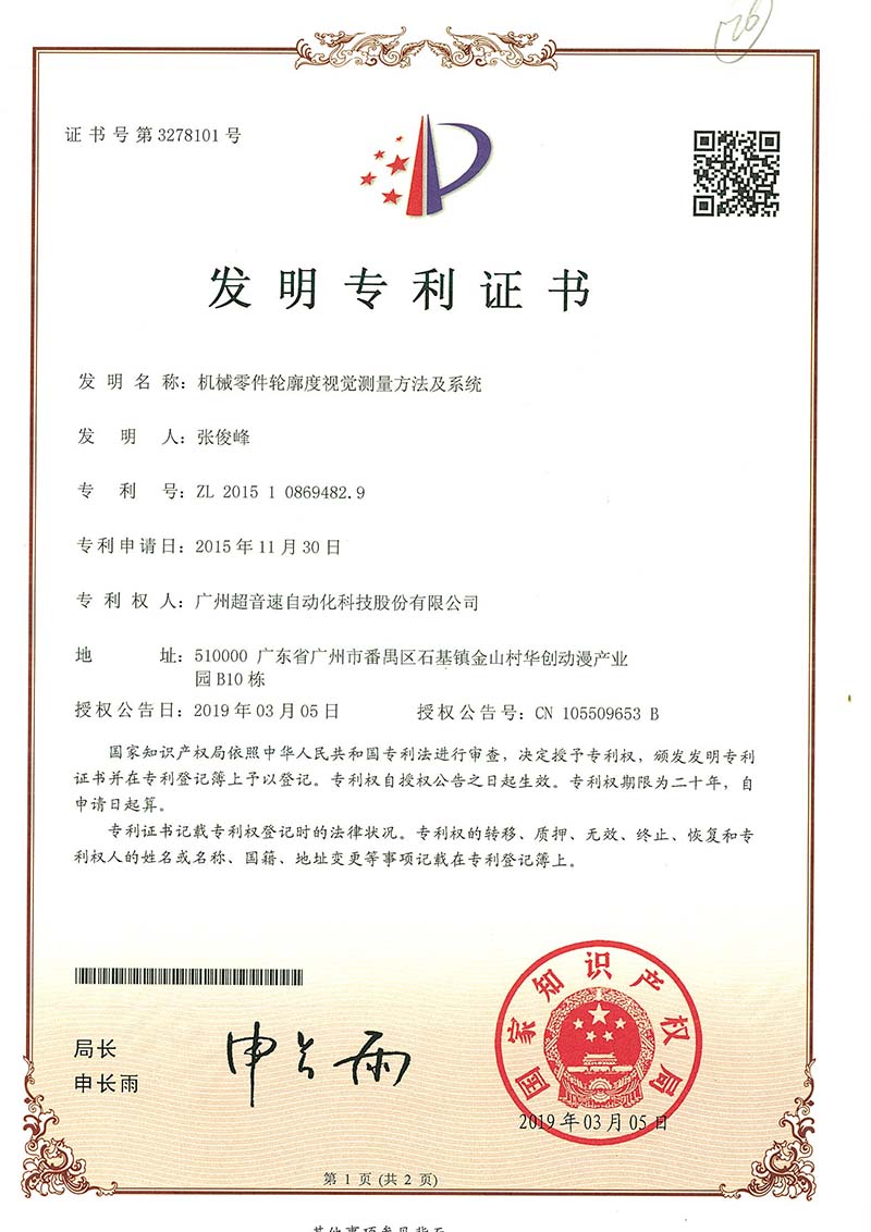 34、機(jī)械零件輪廓度視覺測(cè)量方法及系統(tǒng)(發(fā)明)