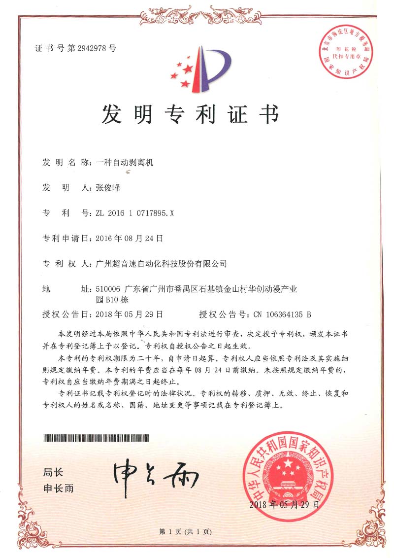 16、一種自動(dòng)剝離機(jī)(發(fā)明)