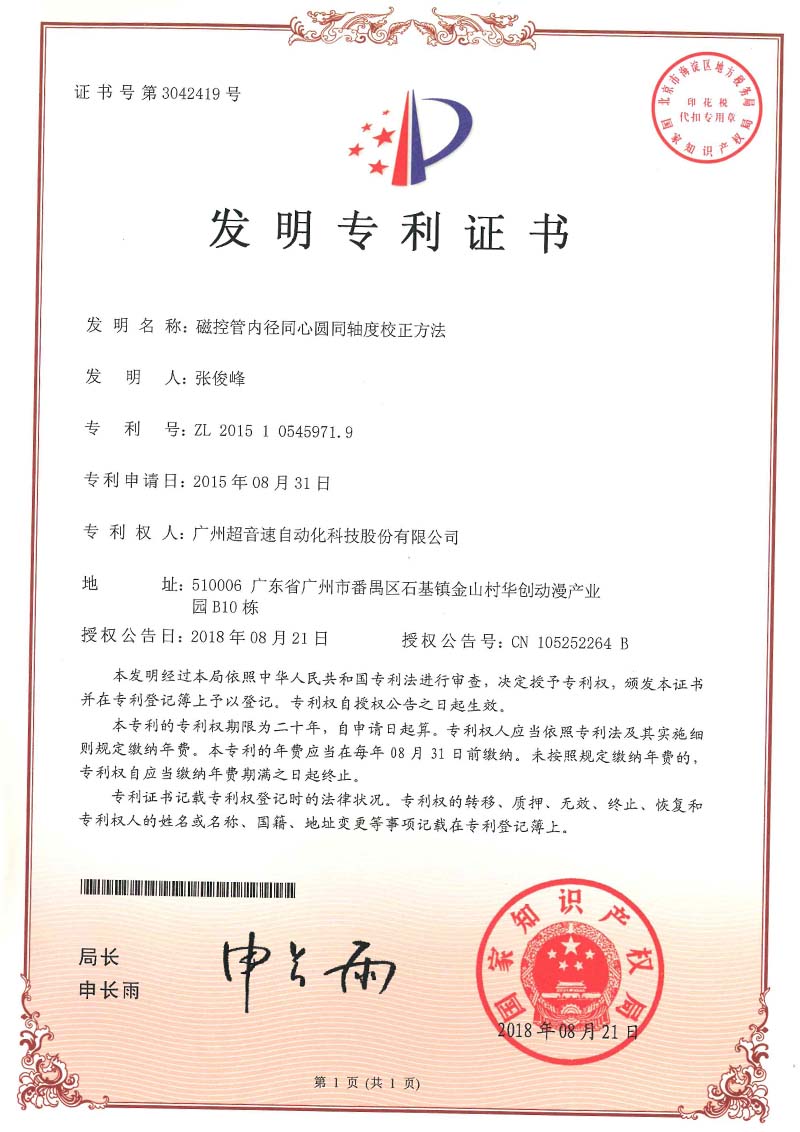 25、磁控管內(nèi)徑同心圓同軸度校正方法(發(fā)明)