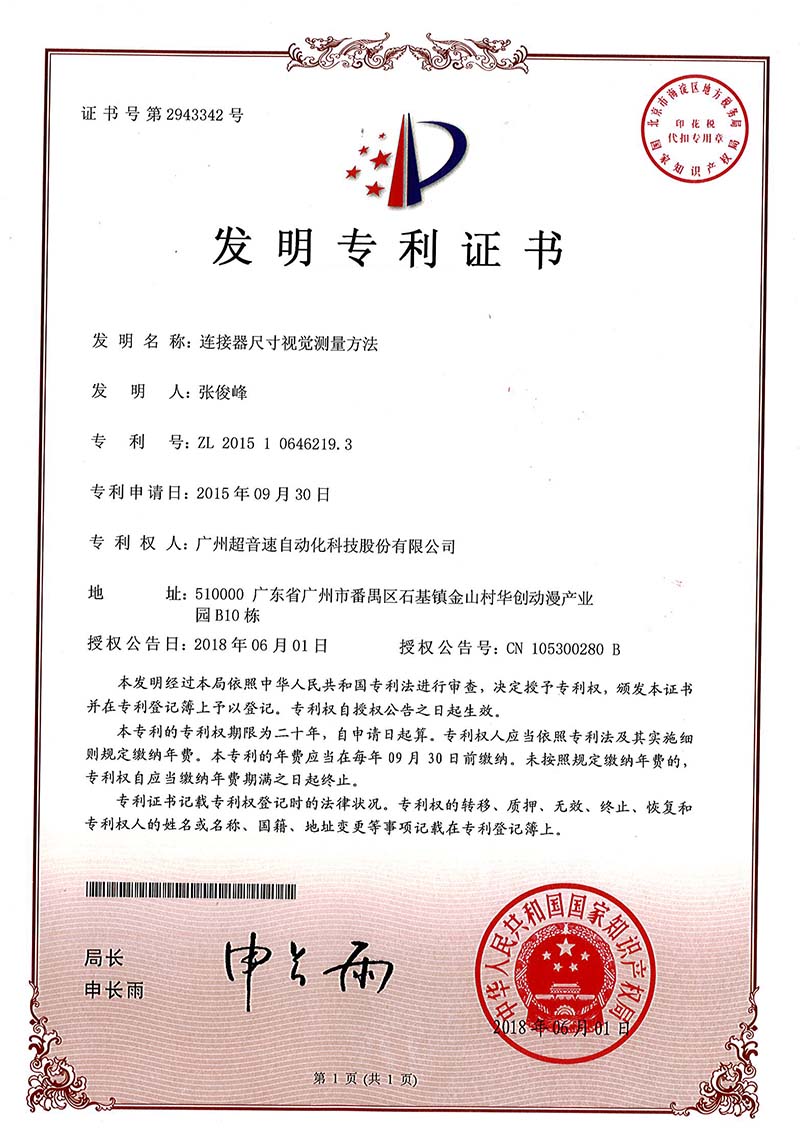 35、連接器尺寸視覺測(cè)量方法(發(fā)明)