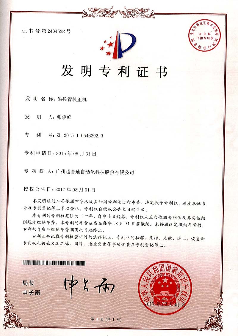 24、磁控管校正機(jī)（發(fā)明）