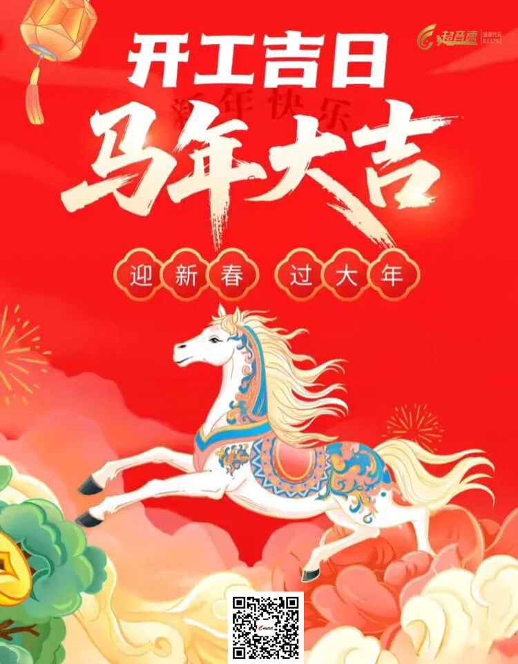馬年開新局，利是送福來｜超音速人工智能正月初八盛大開工！